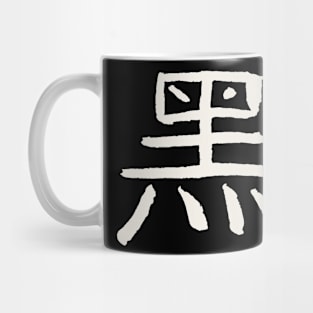 Black/ Occult/ Arcane (Chinese) INK Symbol Mug